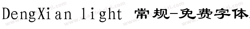 DengXian light 常规字体转换